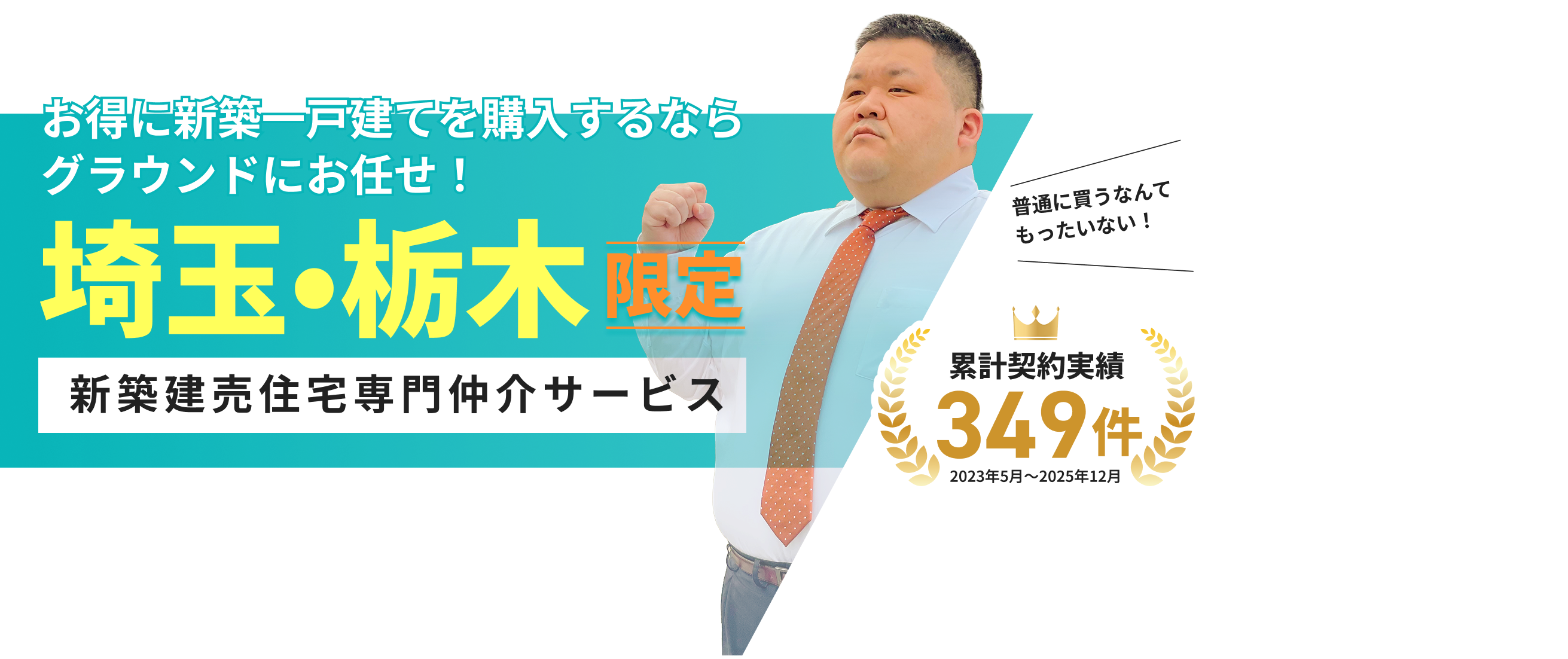 お得に新築一戸建てを購入するならグラウンドにお任せ！埼玉・栃木限定新築建売住宅専門仲介サービス
