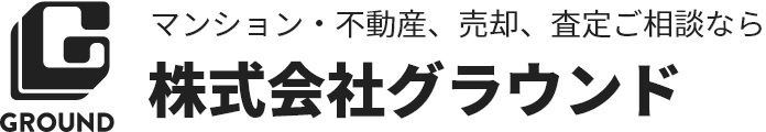 マンション・不動産、売却、査定ご相談なら 株式会社グラウンド